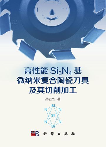 高性能Si3N4基微纳米复合陶瓷刀具及其切削加工应用